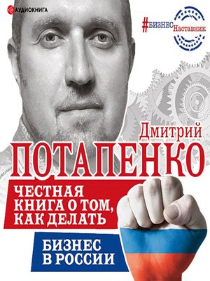 cover image of Честная книга о том, как делать бизнес в России